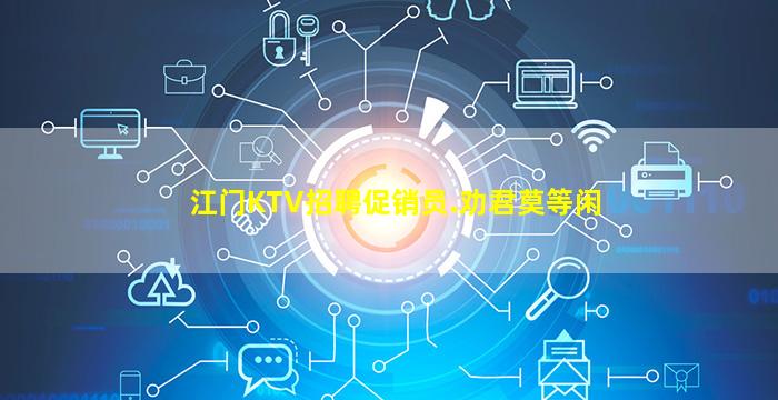 江门KTV招聘促销员.劝君莫等闲